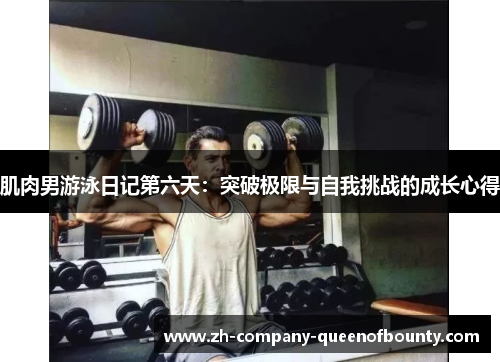 肌肉男游泳日记第六天：突破极限与自我挑战的成长心得