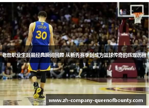 老詹职业生涯最经典瞬间回顾 从新秀赛季到成为篮球传奇的辉煌历程 老詹职业生涯最经典瞬间回顾 从新秀赛季到成为篮球传奇的辉煌历程