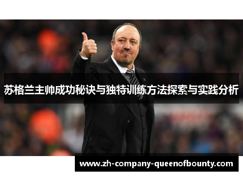 苏格兰主帅成功秘诀与独特训练方法探索与实践分析 苏格兰主帅成功秘诀与独特训练方法探索与实践分析