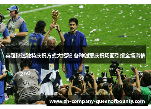 英超球迷独特庆祝方式大揭秘 各种创意庆祝场面引爆全场激情