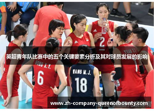 英超青年队比赛中的五个关键要素分析及其对球员发展的影响 英超青年队比赛中的五个关键要素分析及其对球员发展的影响