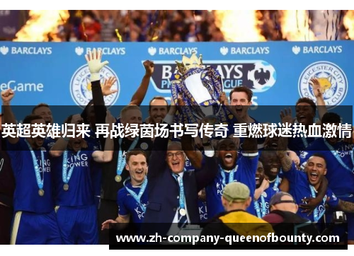 英超英雄归来 再战绿茵场书写传奇 重燃球迷热血激情