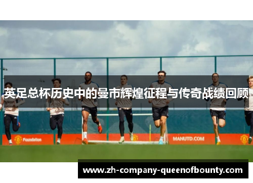 英足总杯历史中的曼市辉煌征程与传奇战绩回顾