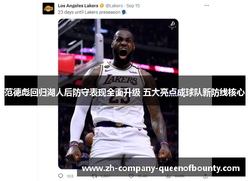 范德彪回归湖人后防守表现全面升级 五大亮点成球队新防线核心 范德彪回归湖人后防守表现全面升级 五大亮点成球队新防线核心