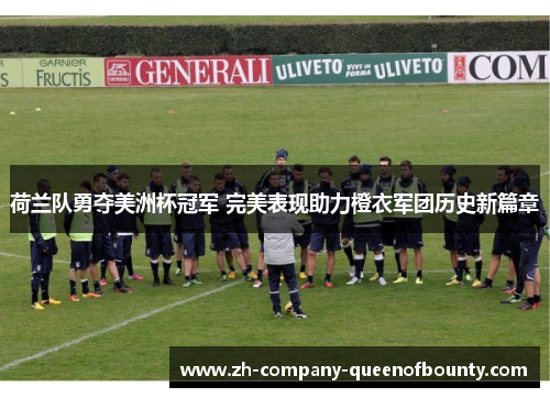 荷兰队勇夺美洲杯冠军 完美表现助力橙衣军团历史新篇章 荷兰队勇夺美洲杯冠军 完美表现助力橙衣军团历史新篇章