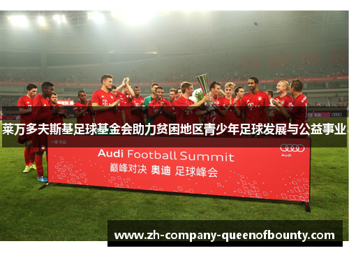 莱万多夫斯基足球基金会助力贫困地区青少年足球发展与公益事业 莱万多夫斯基足球基金会助力贫困地区青少年足球发展与公益事业