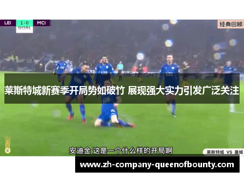 莱斯特城新赛季开局势如破竹 展现强大实力引发广泛关注