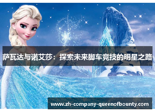 萨瓦达与诺艾莎:探索未来脚车竞技的明星之路 萨瓦达与诺艾莎:探索未来脚车竞技的明星之路