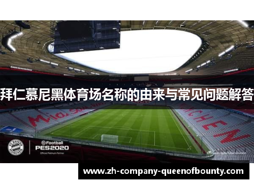拜仁慕尼黑体育场名称的由来与常见问题解答