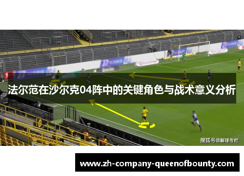 法尔范在沙尔克04阵中的关键角色与战术意义分析