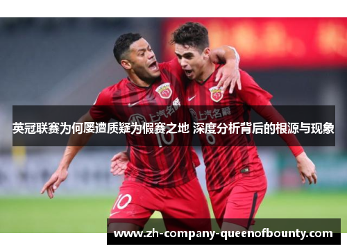 英冠联赛为何屡遭质疑为假赛之地 深度分析背后的根源与现象