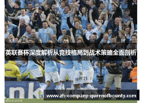 英联赛杯深度解析从竞技格局到战术策略全面剖析