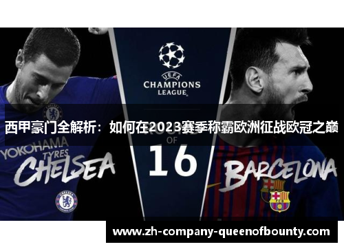 西甲豪门全解析:如何在2023赛季称霸欧洲征战欧冠之巅 西甲豪门全解析:如何在2023赛季称霸欧洲征战欧冠之巅
