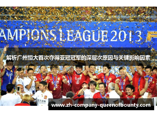 解析广州恒大首次夺得亚冠冠军的深层次原因与关键影响因素