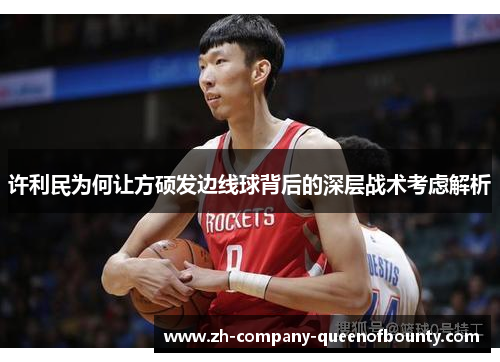 许利民为何让方硕发边线球背后的深层战术考虑解析 许利民为何让方硕发边线球背后的深层战术考虑解析