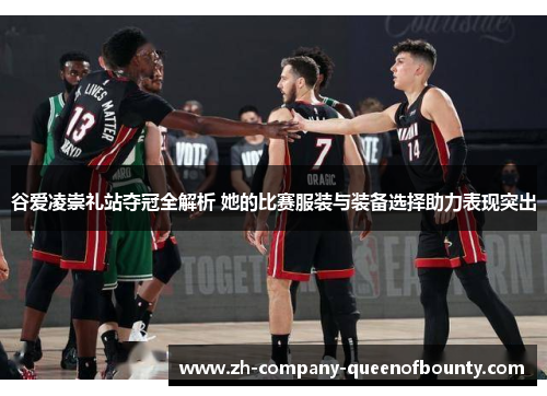 谷爱凌崇礼站夺冠全解析 她的比赛服装与装备选择助力表现突出 谷爱凌崇礼站夺冠全解析 她的比赛服装与装备选择助力表现突出