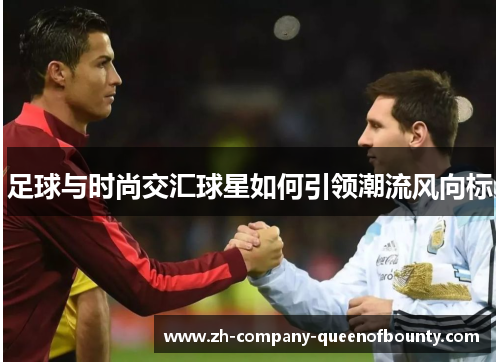 足球与时尚交汇球星如何引领潮流风向标