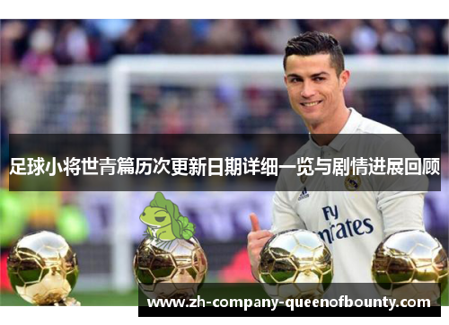 足球小将世青篇历次更新日期详细一览与剧情进展回顾