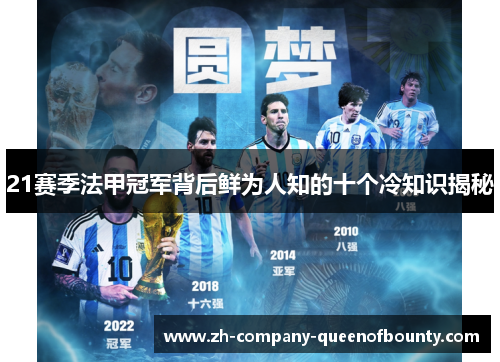 21赛季法甲冠军背后鲜为人知的十个冷知识揭秘