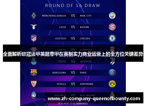 全面解析欧冠法甲英超意甲在赛制实力商业运营上的全方位关键差异