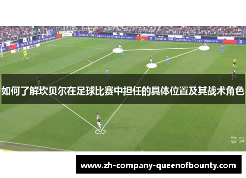 如何了解坎贝尔在足球比赛中担任的具体位置及其战术角色