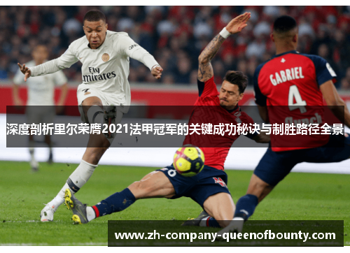 深度剖析里尔荣膺2021法甲冠军的关键成功秘诀与制胜路径全景