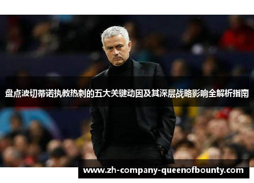 盘点波切蒂诺执教热刺的五大关键动因及其深层战略影响全解析指南