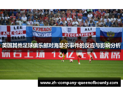英国其他足球俱乐部对海瑟尔事件的反应与影响分析