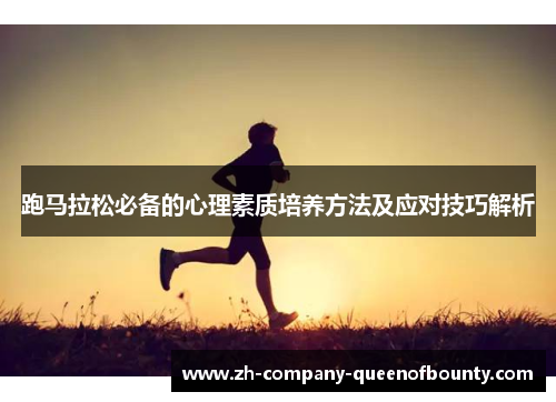 跑马拉松必备的心理素质培养方法及应对技巧解析