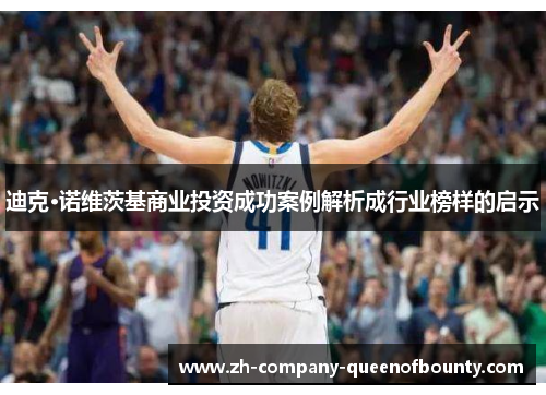 迪克·诺维茨基商业投资成功案例解析成行业榜样的启示