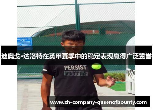 迪奥戈·达洛特在英甲赛季中的稳定表现赢得广泛赞誉