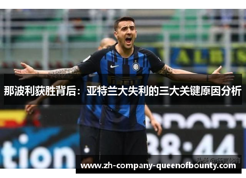 那波利获胜背后：亚特兰大失利的三大关键原因分析
