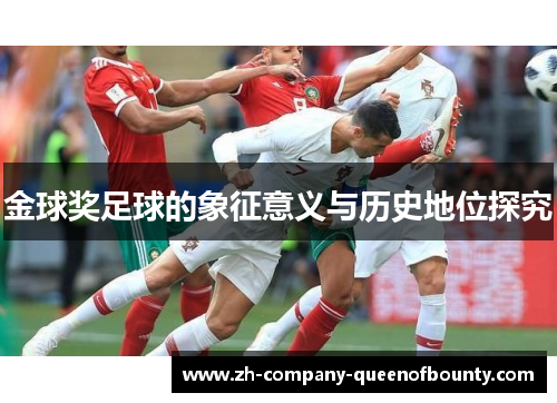 金球奖足球的象征意义与历史地位探究