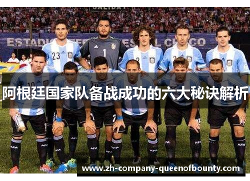 阿根廷国家队备战成功的六大秘诀解析