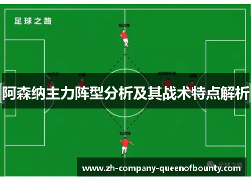 阿森纳主力阵型分析及其战术特点解析