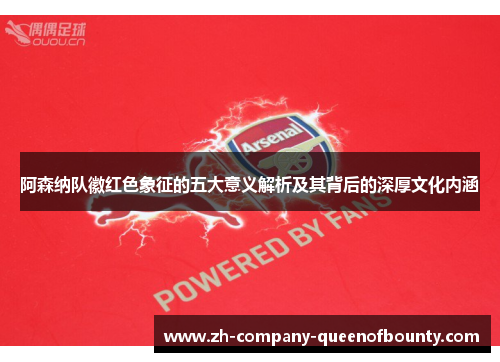 阿森纳队徽红色象征的五大意义解析及其背后的深厚文化内涵