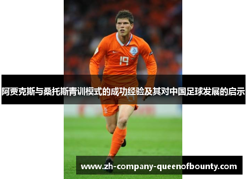 阿贾克斯与桑托斯青训模式的成功经验及其对中国足球发展的启示