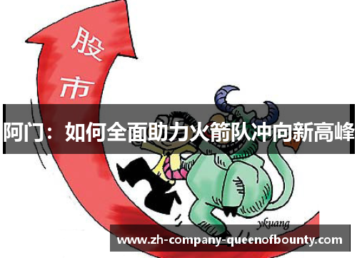 阿门：如何全面助力火箭队冲向新高峰