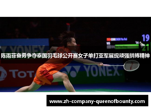 陈雨菲奋勇争夺泰国羽毛球公开赛女子单打亚军展现顽强拼搏精神