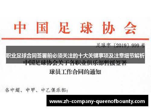 职业足球合同签署前必须关注的十大关键事项及注意细节解析