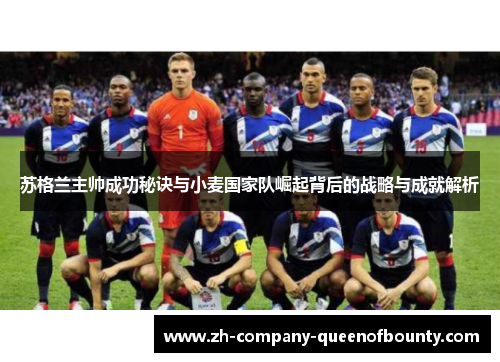 苏格兰主帅成功秘诀与小麦国家队崛起背后的战略与成就解析 苏格兰主帅成功秘诀与小麦国家队崛起背后的战略与成就解析