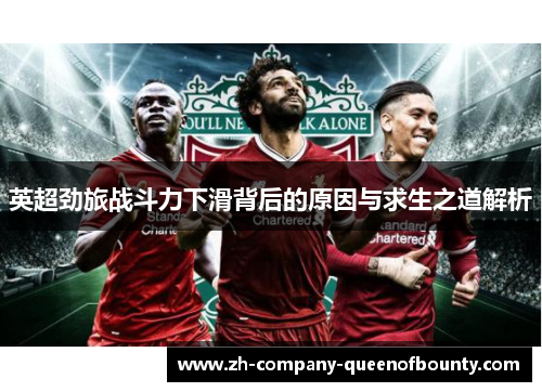 英超劲旅战斗力下滑背后的原因与求生之道解析