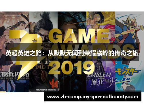 英超英雄之路：从默默无闻到荣耀巅峰的传奇之旅