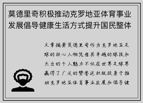 莫德里奇积极推动克罗地亚体育事业发展倡导健康生活方式提升国民整体健康水平