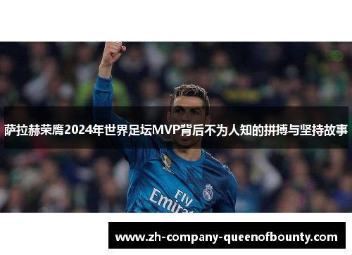 萨拉赫荣膺2024年世界足坛MVP背后不为人知的拼搏与坚持故事