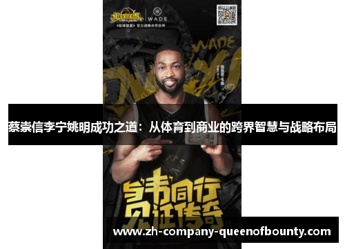 蔡崇信李宁姚明成功之道：从体育到商业的跨界智慧与战略布局