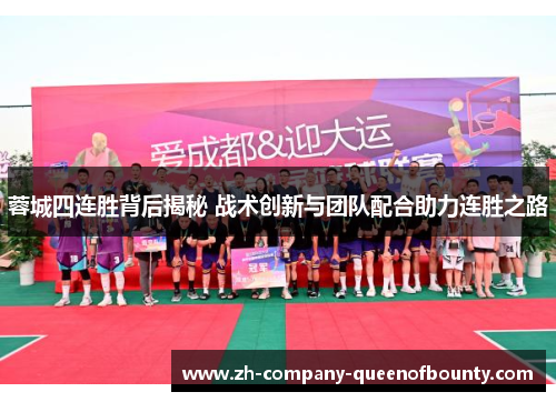 蓉城四连胜背后揭秘 战术创新与团队配合助力连胜之路