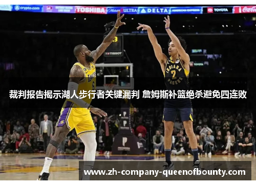 裁判报告揭示湖人步行者关键漏判 詹姆斯补篮绝杀避免四连败