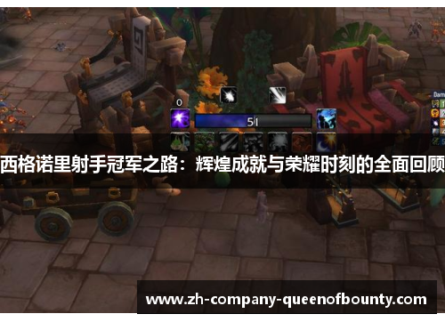 西格诺里射手冠军之路：辉煌成就与荣耀时刻的全面回顾