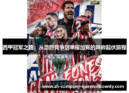 西甲冠军之路：从激烈竞争到荣耀加冕的跌宕起伏旅程